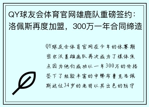 QY球友会体育官网雄鹿队重磅签约：洛佩斯再度加盟，300万一年合同缔造完美防守体系 - 副本