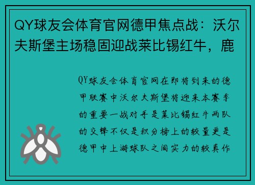 QY球友会体育官网德甲焦点战：沃尔夫斯堡主场稳固迎战莱比锡红牛，鹿死谁手？