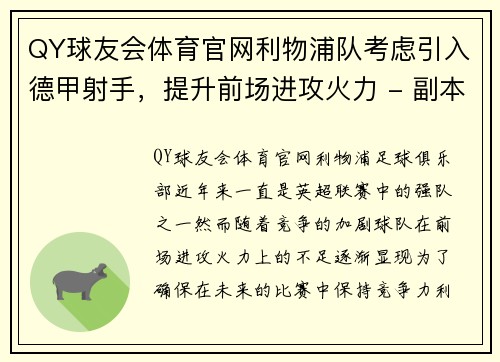 QY球友会体育官网利物浦队考虑引入德甲射手，提升前场进攻火力 - 副本