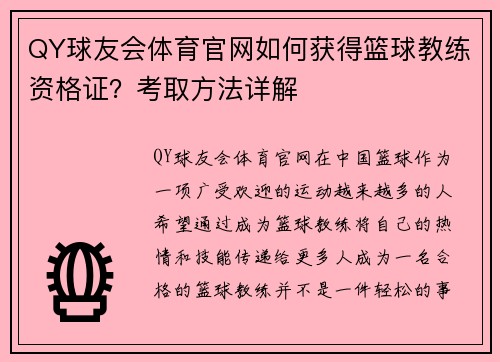 QY球友会体育官网如何获得篮球教练资格证？考取方法详解