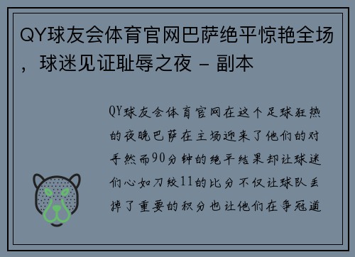 QY球友会体育官网巴萨绝平惊艳全场，球迷见证耻辱之夜 - 副本